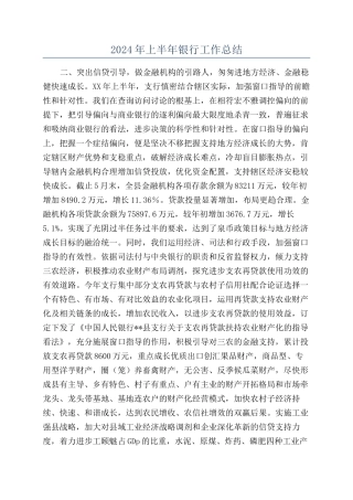 2024年上半年银行工作总结