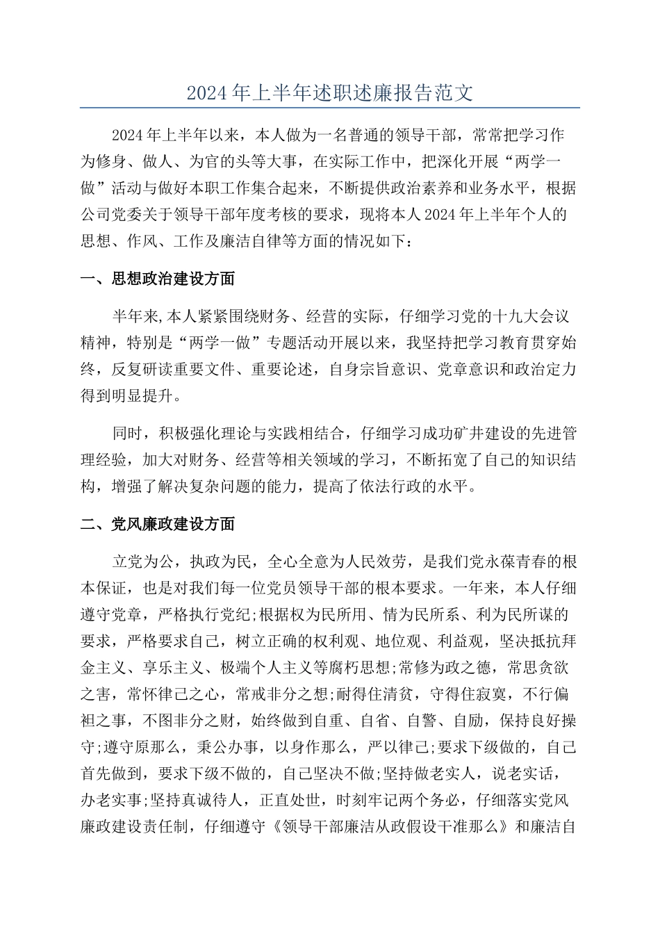 2024年上半年述职述廉报告范文_第1页