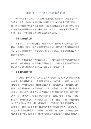 2024年上半年述职述廉报告范文