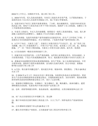 2024年上半年车间个人工作总结