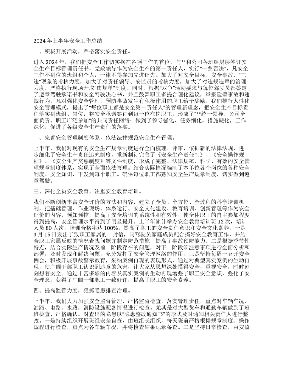 2024年上半年运输公司安全工作总结和下半年安全计划_第1页