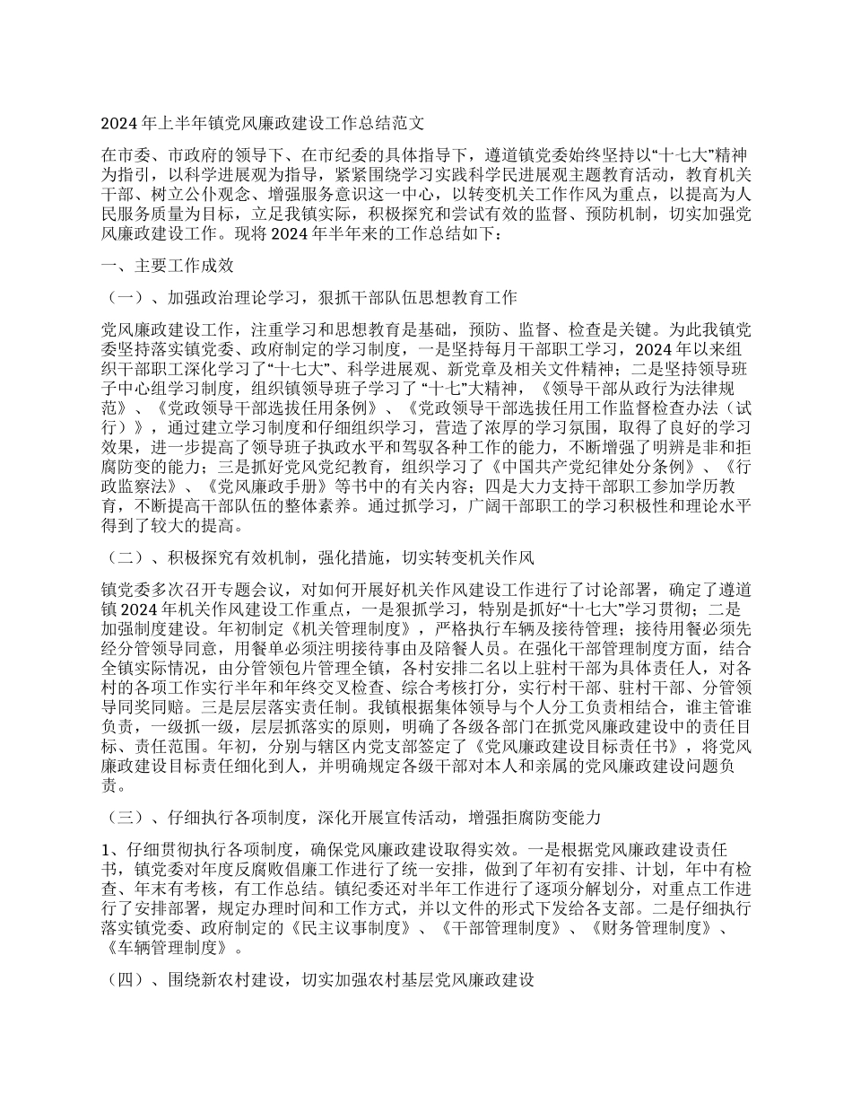 2024年上半年镇党风廉政建设工作总结_第1页