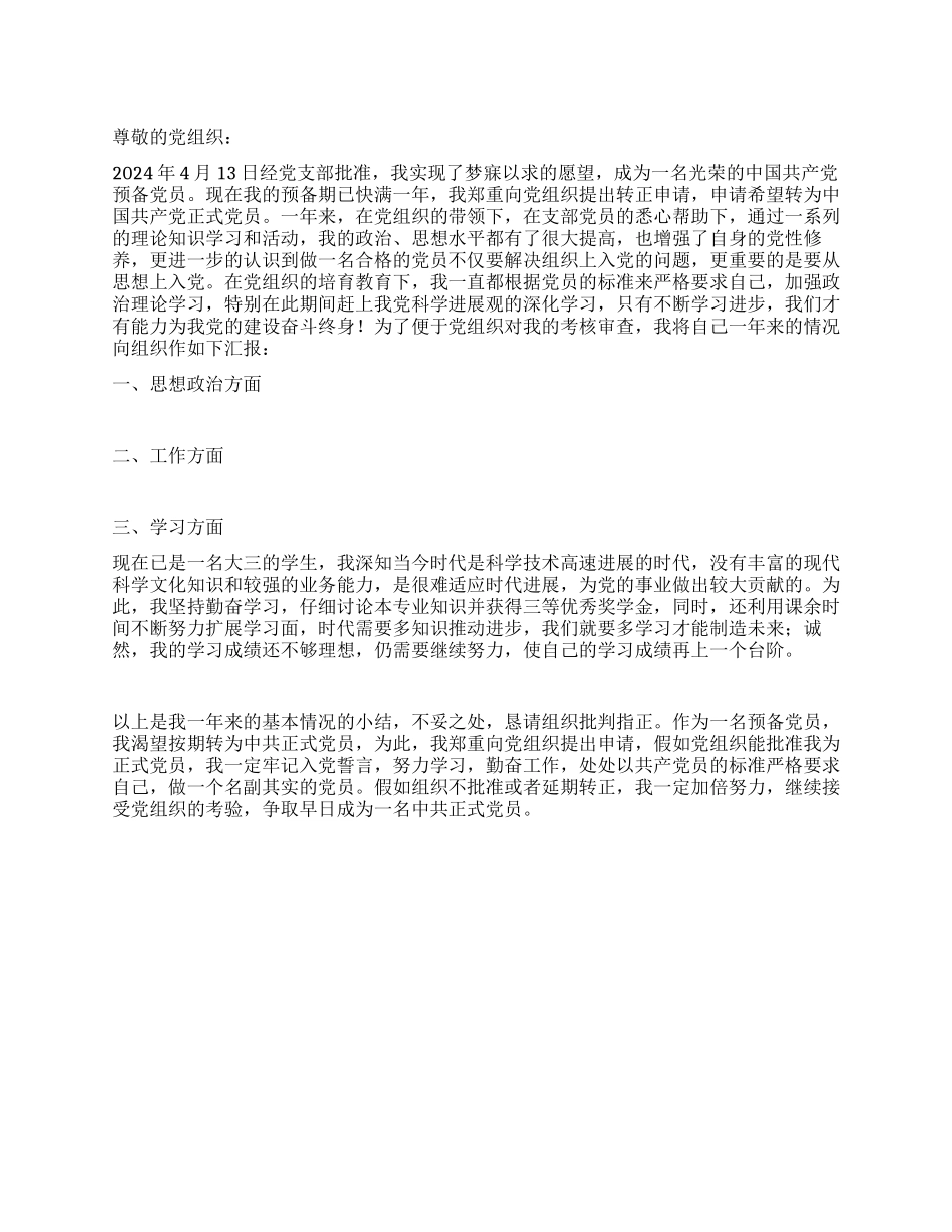 2024年上半年预备党员转正申请书_第1页