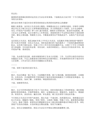2024年上半年领导班子生活会主持词