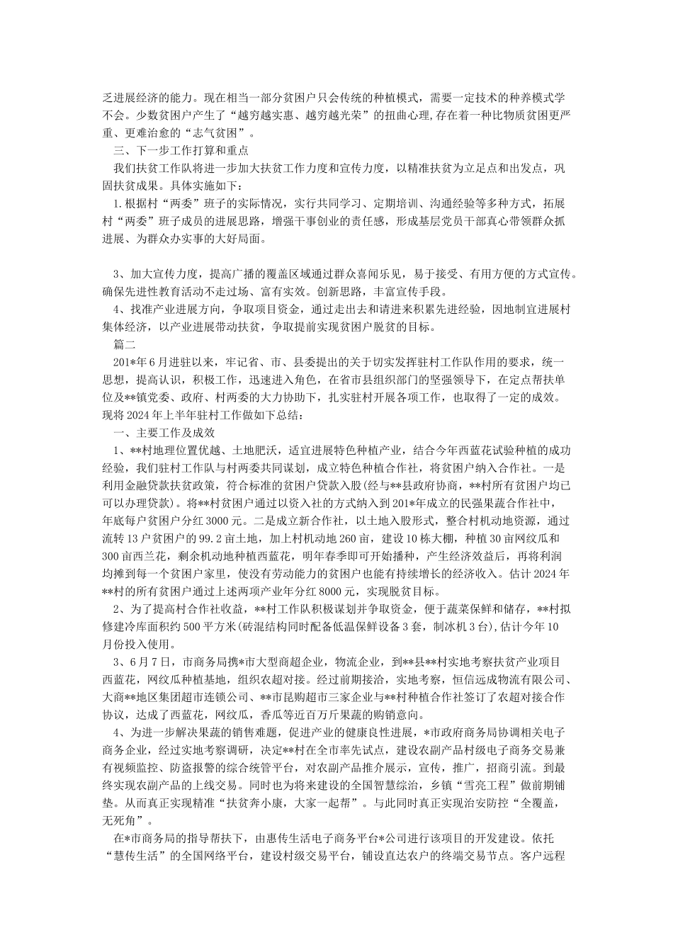 2024年上半年驻村工作队扶贫工作总结_第2页