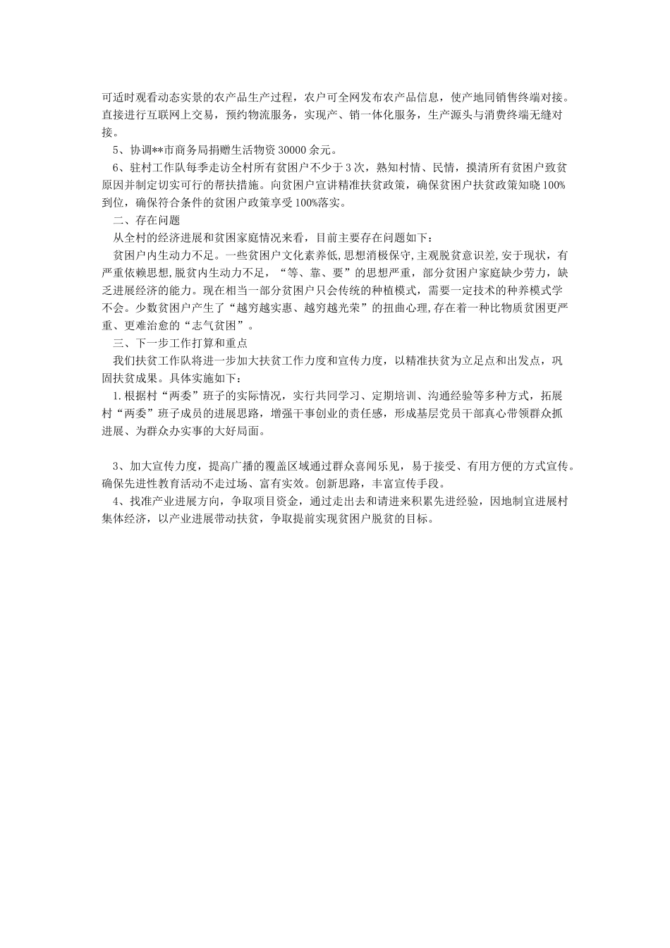 2024年上半年驻村工作队扶贫工作总结_第3页