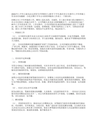 2024年上半年驾驶公司管理工作总结