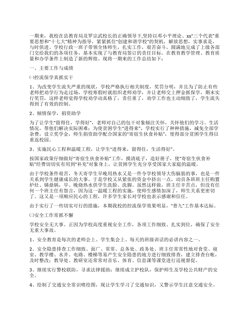 2024年上期学校工作总结_第1页