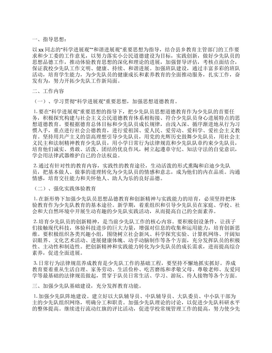 2024年上期少先队工作计划_第1页