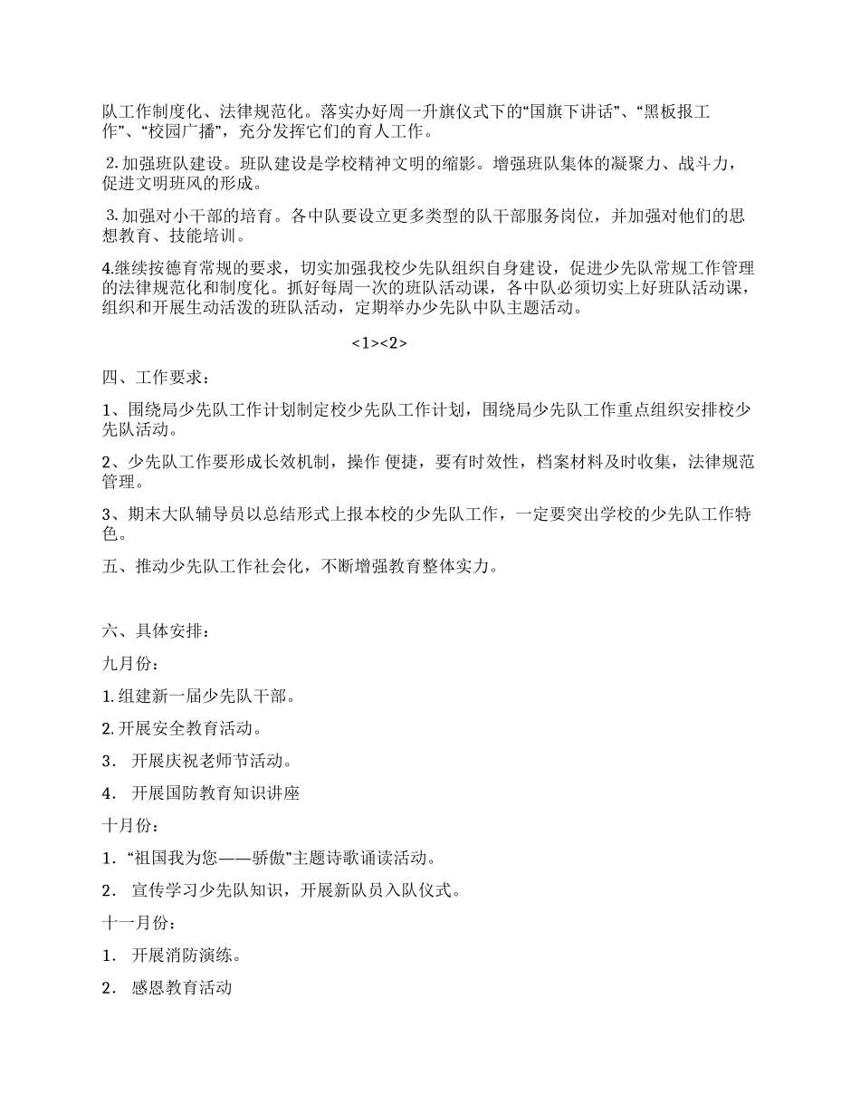 2024年上期少先队工作计划_第2页