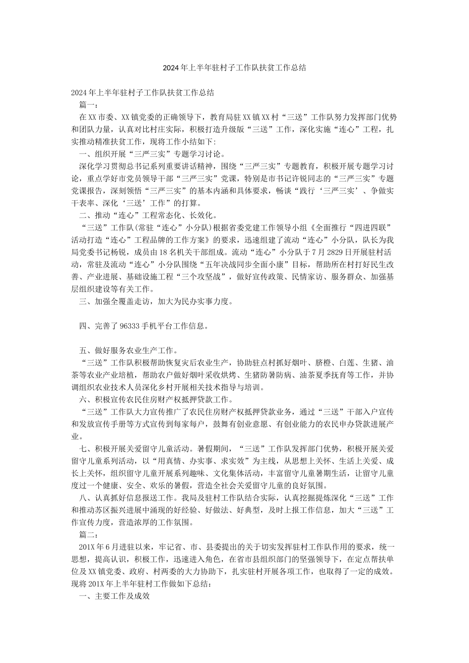 2024年上半年驻村子工作队扶贫工作总结_第1页