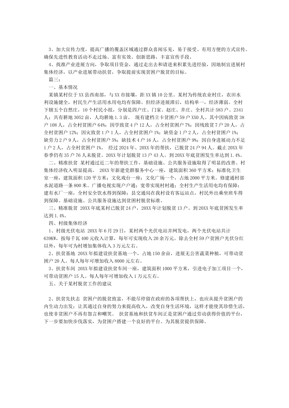 2024年上半年驻村子工作队扶贫工作总结_第3页