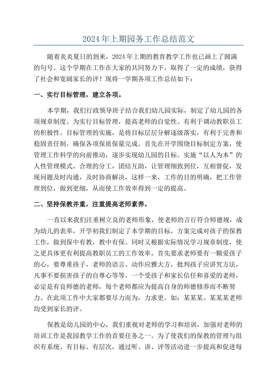 2024年上期园务工作总结范文_第1页