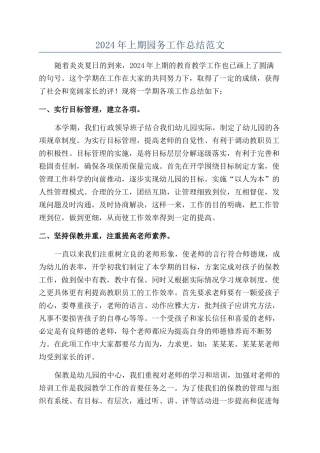 2024年上期园务工作总结范文