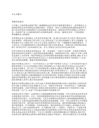 2024年上海世博会后的思想汇报