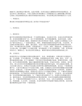 2024年上海世博会开幕的积极意义