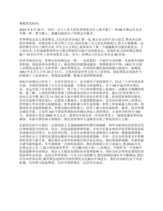 2024年上海世博会思想汇报