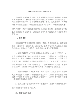 2024年上海外国语大学自主招生简章
