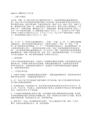 2024年上期教科室工作计划