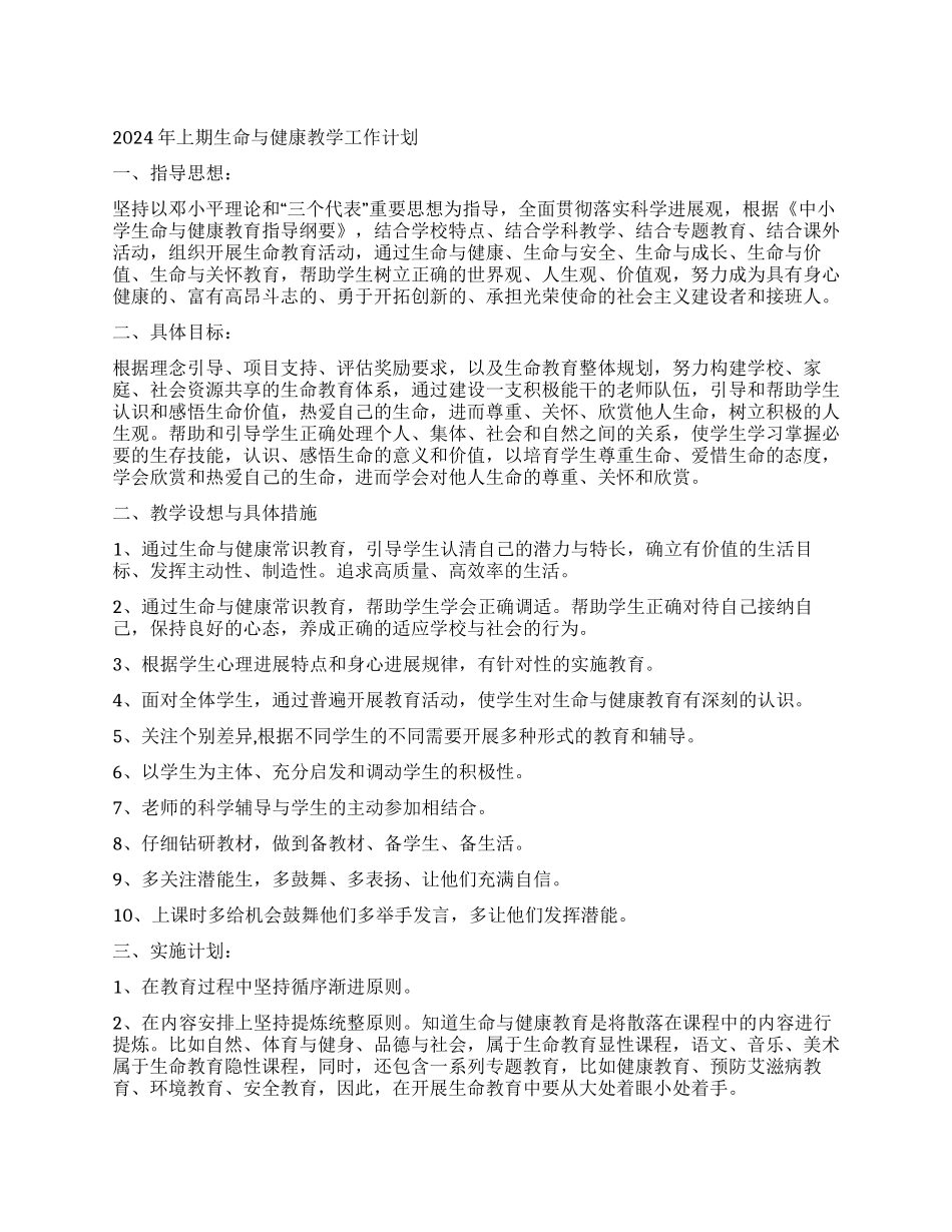2024年上期生命与健康教学工作计划_第1页
