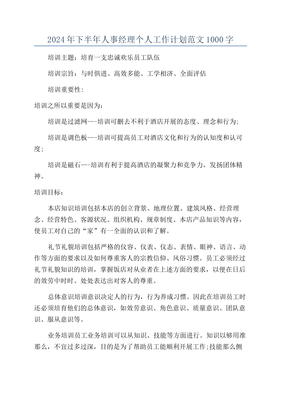 2024年下半年人事经理个人工作计划范文1000字_第1页