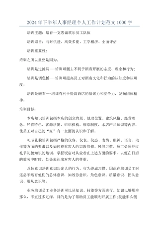 2024年下半年人事经理个人工作计划范文1000字