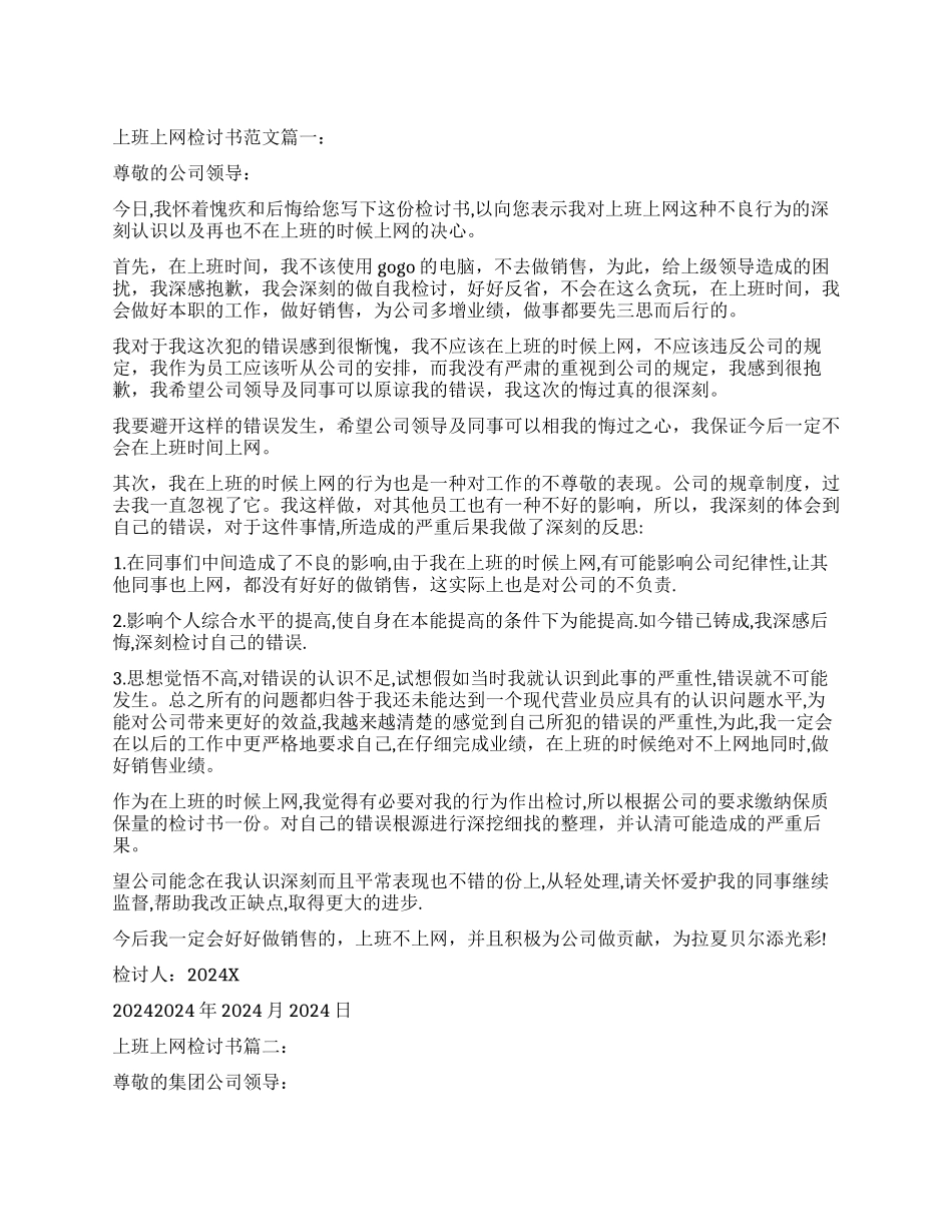 2024年上班上网检讨书_第1页