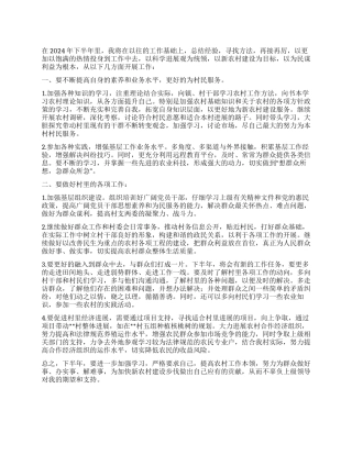 2024年下半年大学生村官个人工作计划