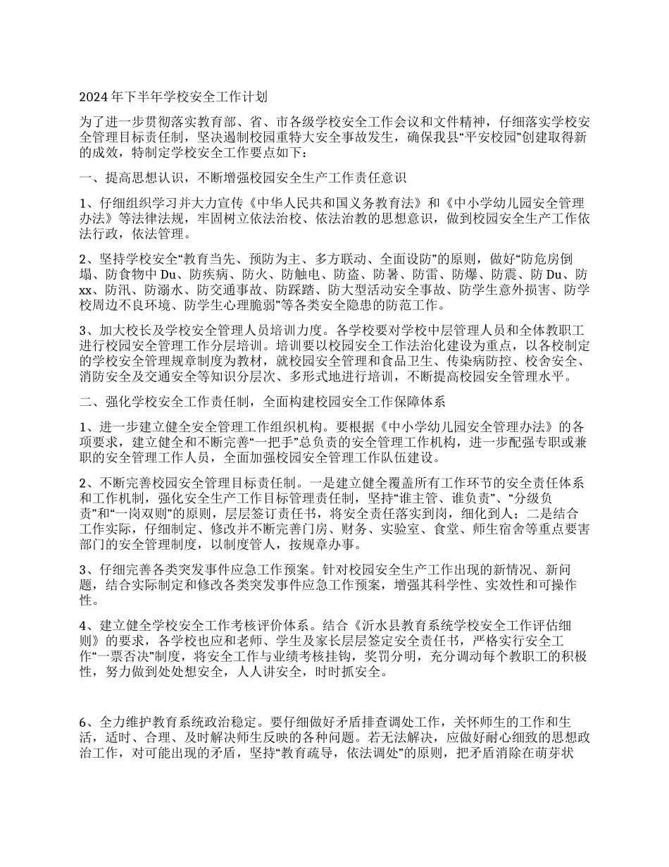 2024年下半年学校安全工作计划_第1页