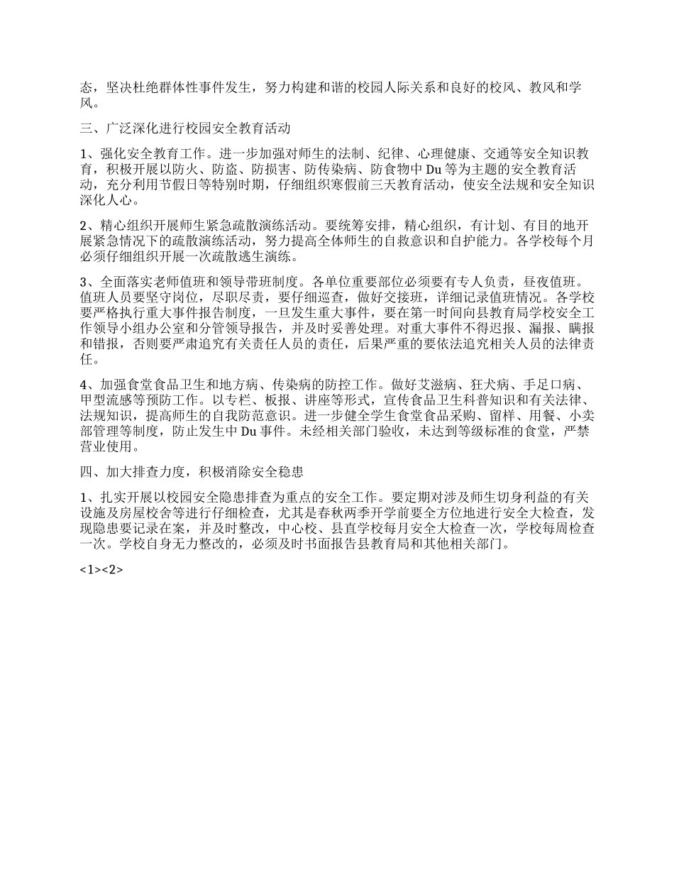2024年下半年学校安全工作计划_第2页