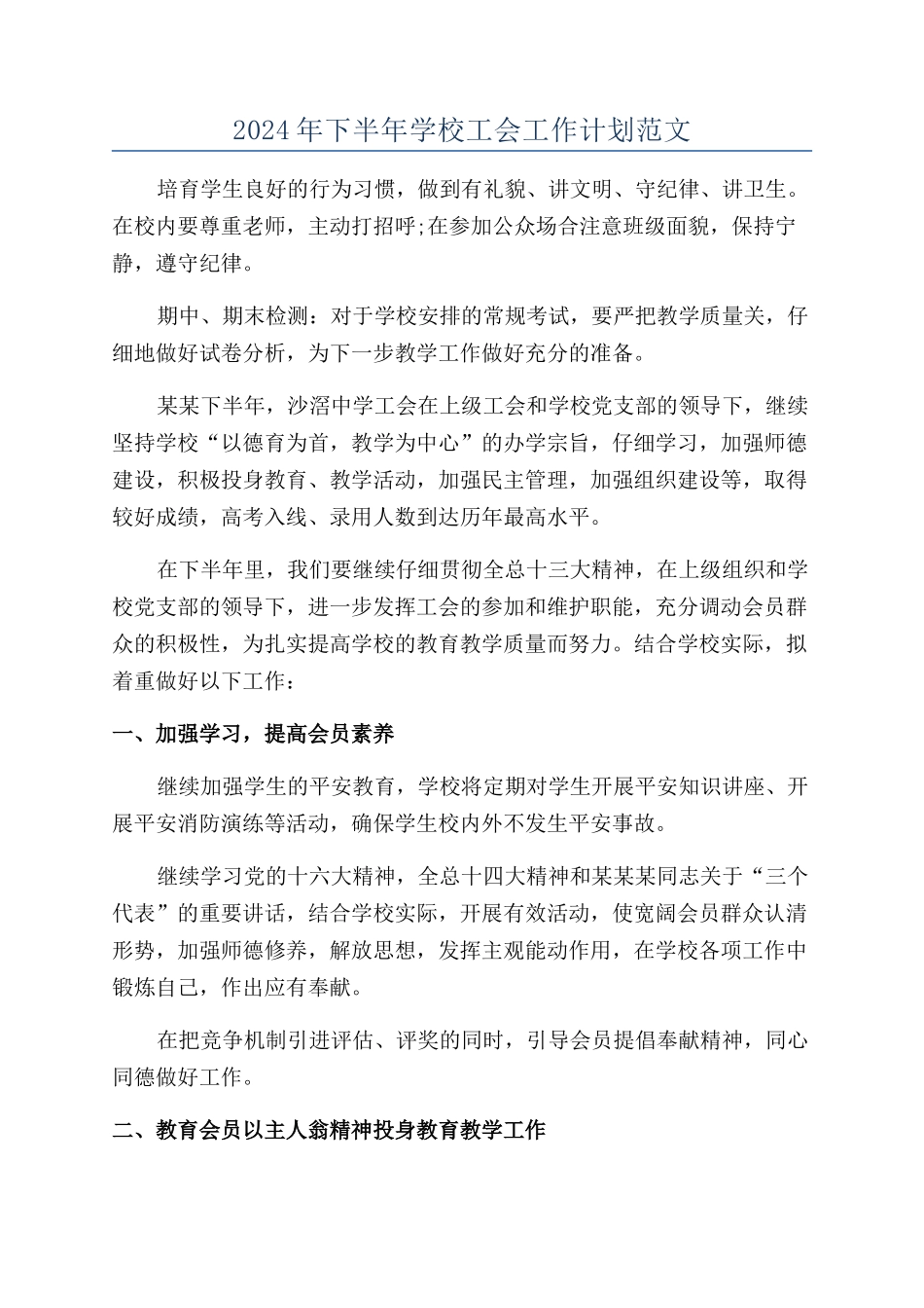 2024年下半年学校工会工作计划范文_第1页