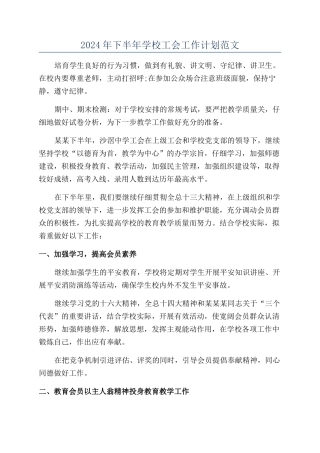2024年下半年学校工会工作计划范文