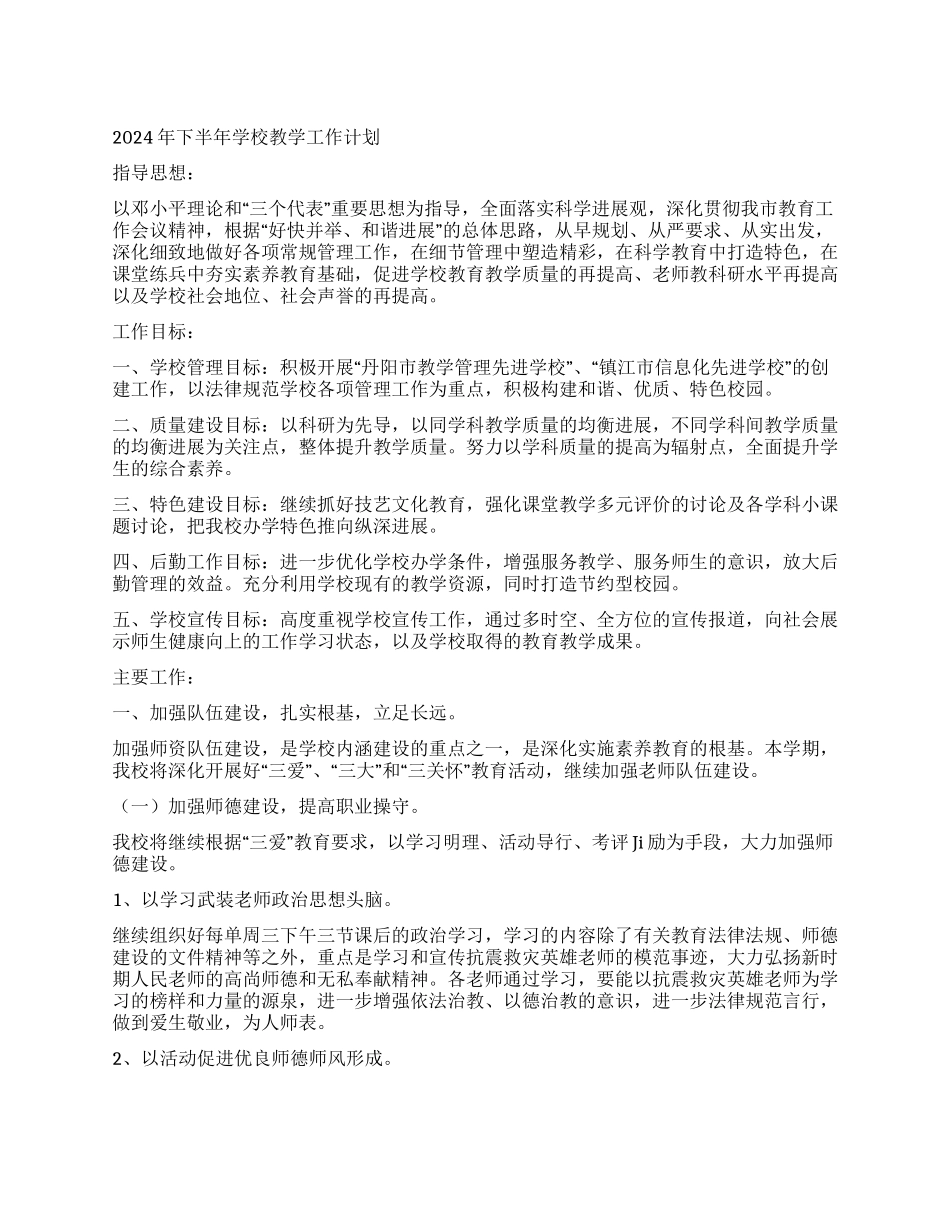 2024年下半年学校教学工作计划_第1页