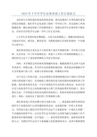 2024年下半年学生会体育部工作计划范文