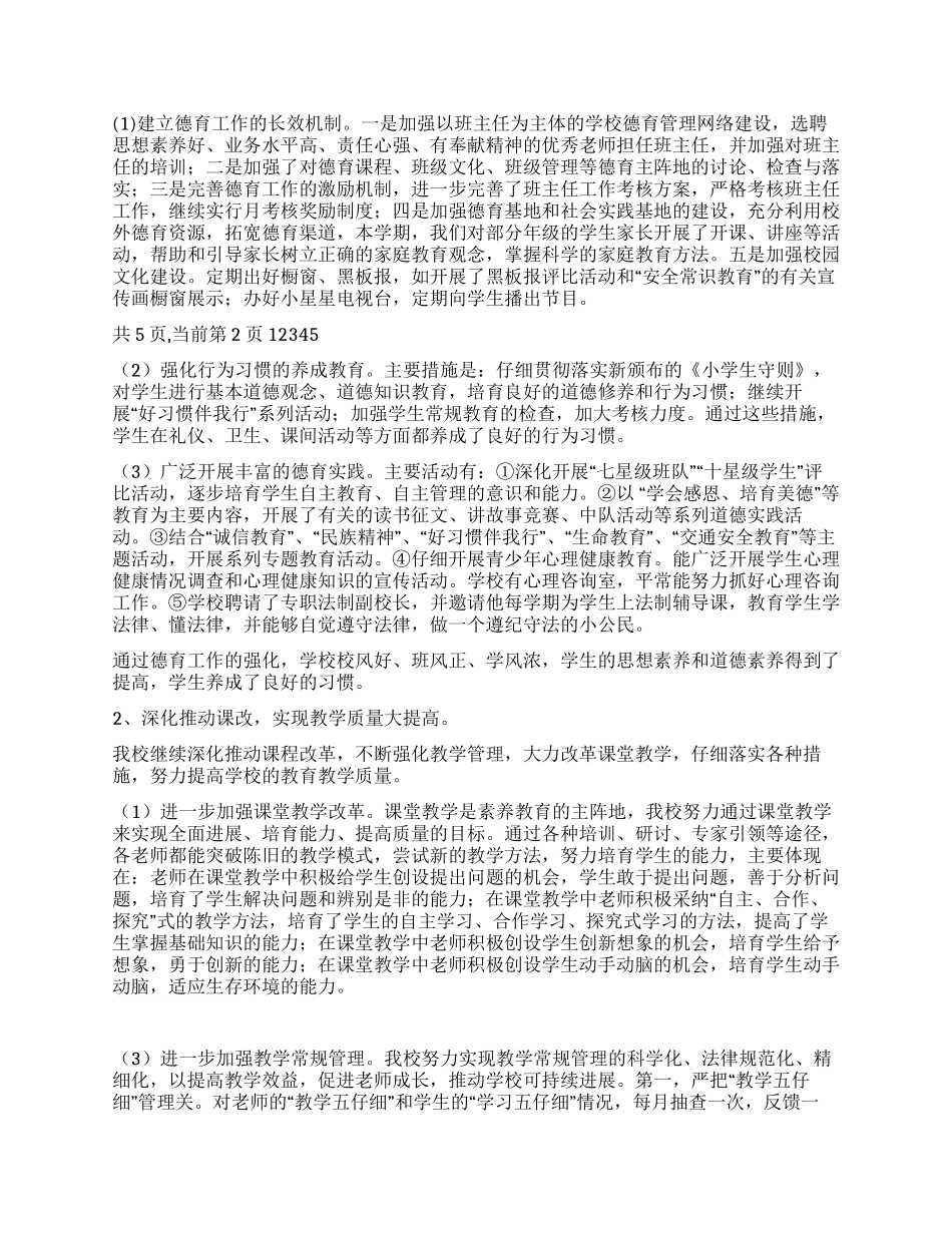 2024年下半年学校工作总结_第3页