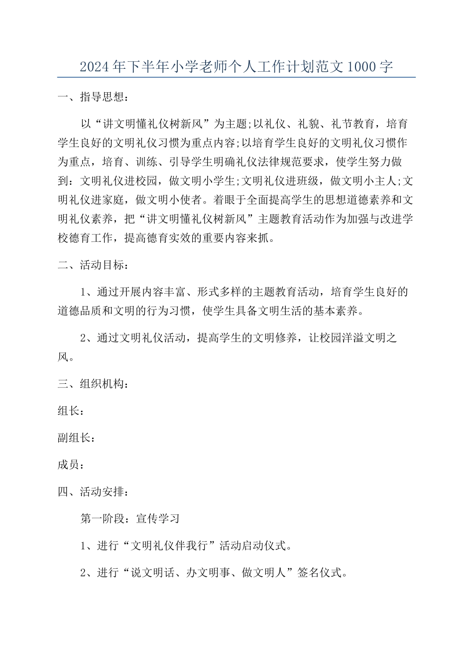 2024年下半年小学教师个人工作计划范文1000字_第1页