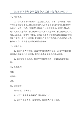 2024年下半年小学教师个人工作计划范文1000字