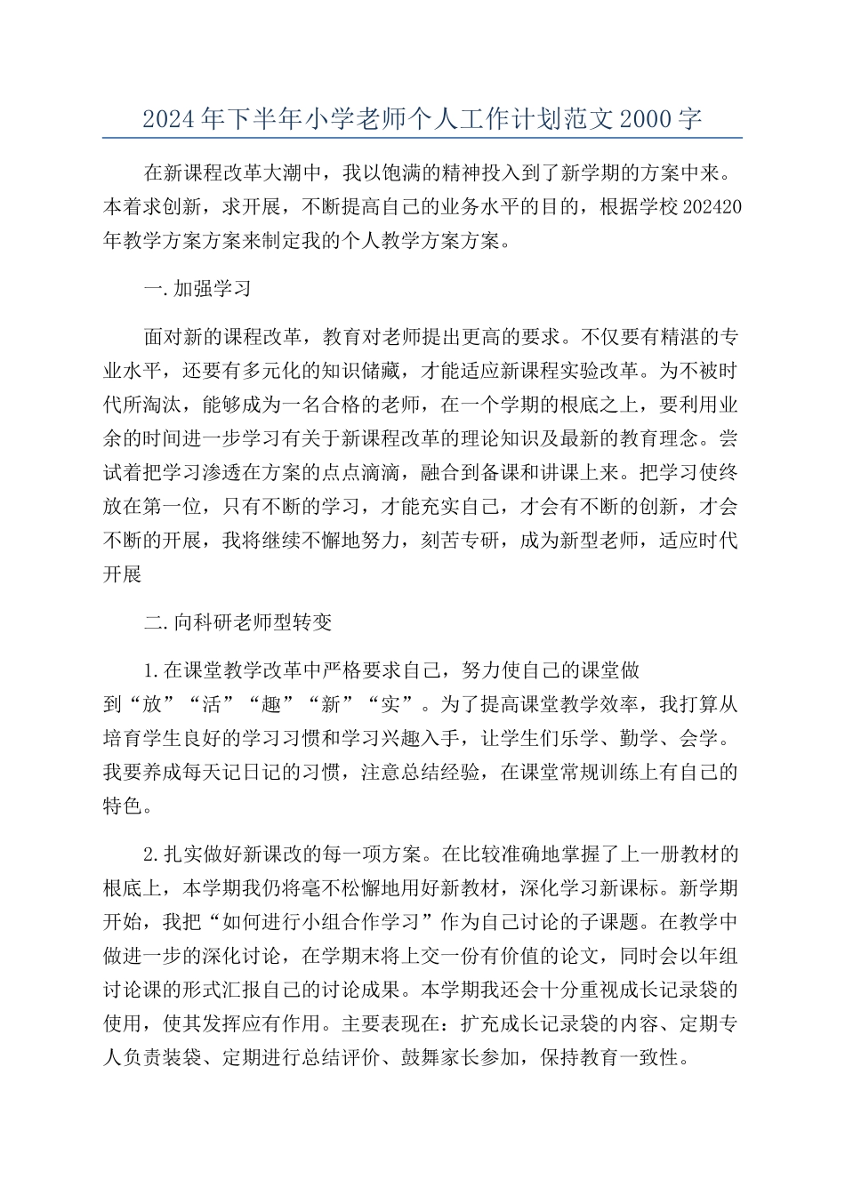 2024年下半年小学教师个人工作计划范文2000字_第1页