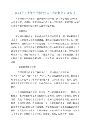 2024年下半年小学教师个人工作计划范文2000字