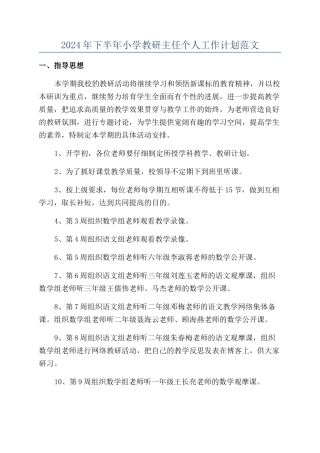 2024年下半年小学教研主任个人工作计划范文