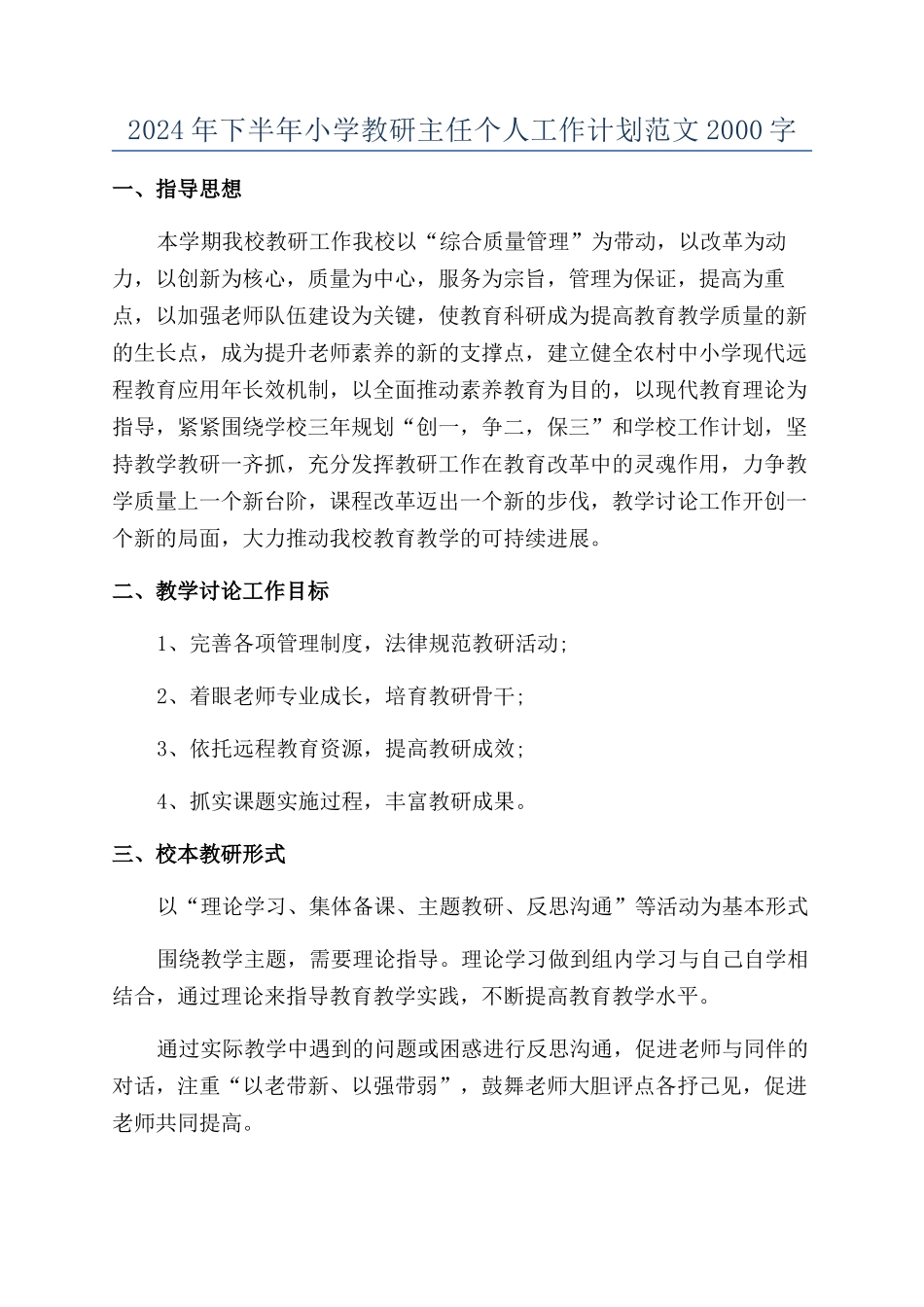 2024年下半年小学教研主任个人工作计划范文2000字_第1页