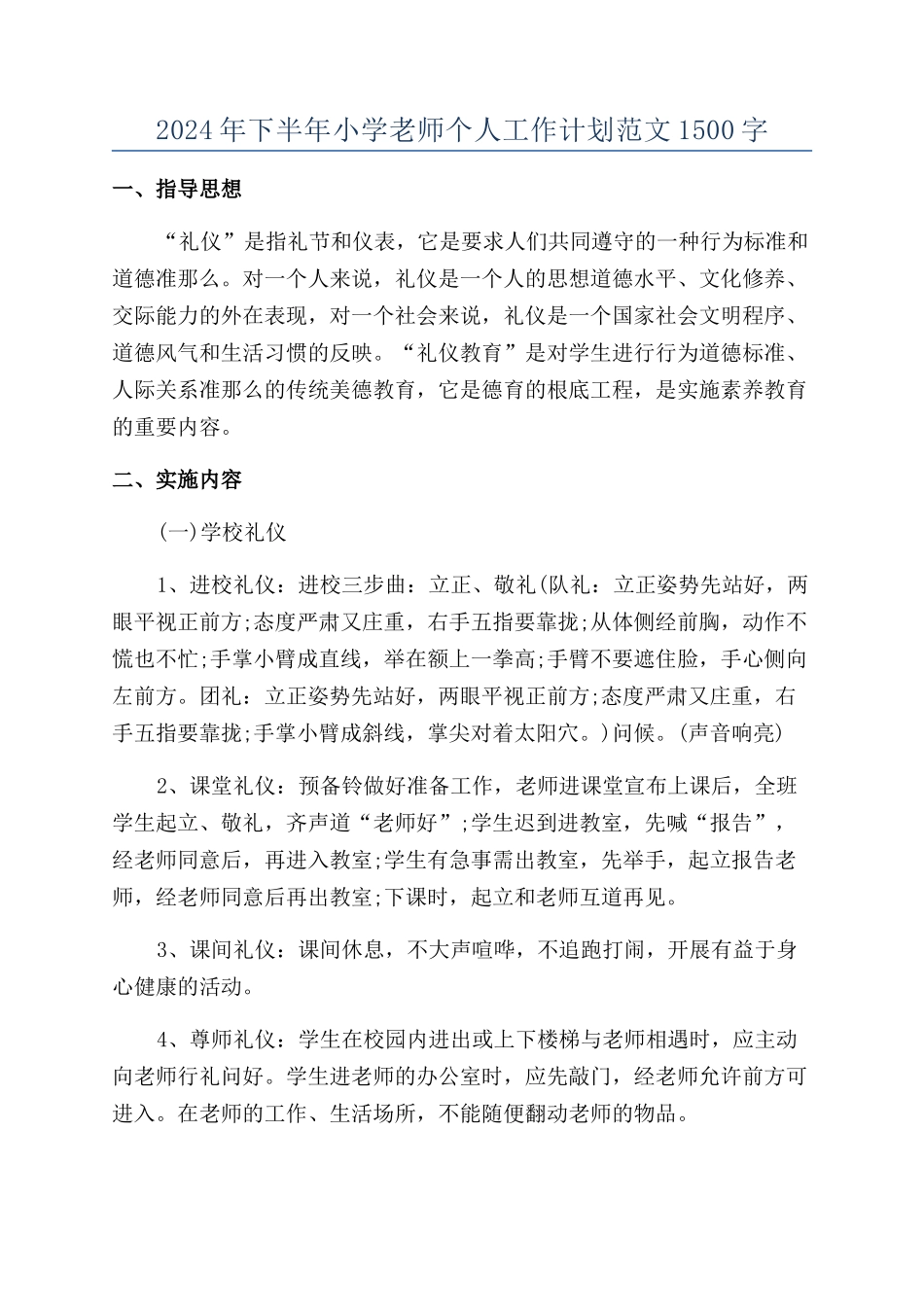 2024年下半年小学教师个人工作计划范文1500字_第1页