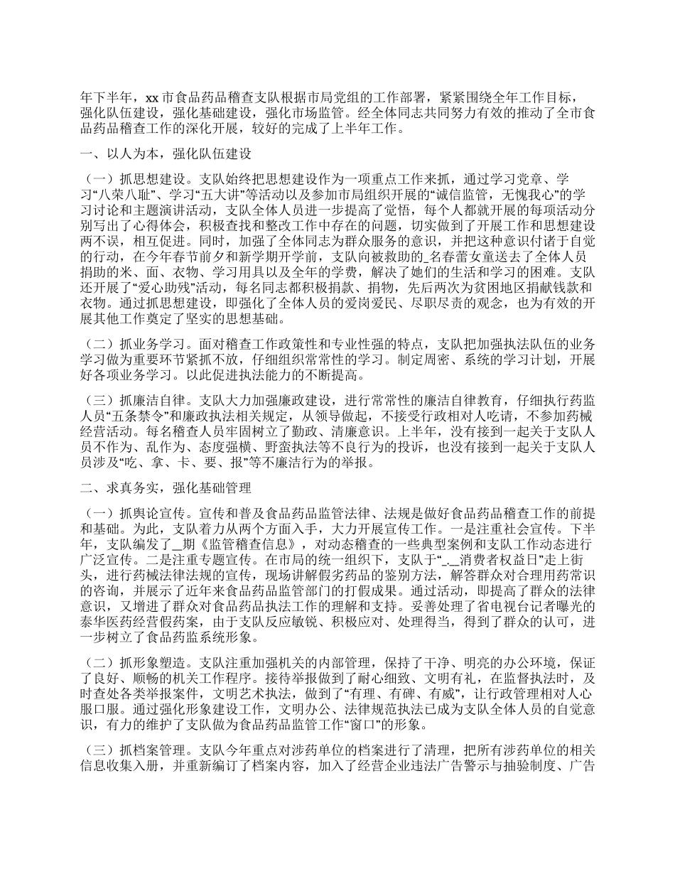 2024年下半年市食品药品稽查支队工作总结_第1页