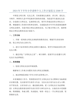 2024年下半年小学教师个人工作计划范文2500字