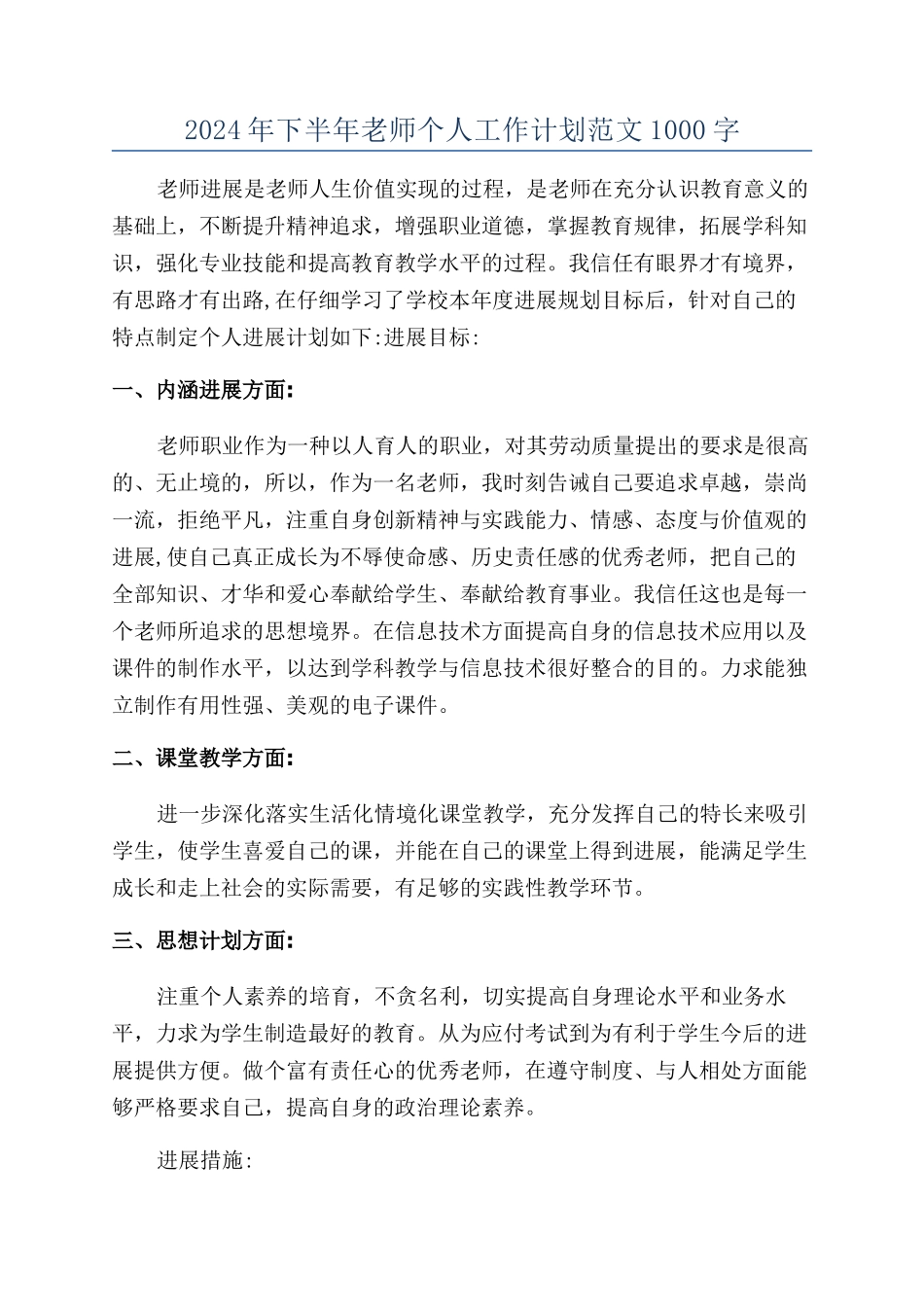 2024年下半年教师个人工作计划范文1000字_第1页
