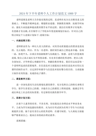 2024年下半年教师个人工作计划范文1000字