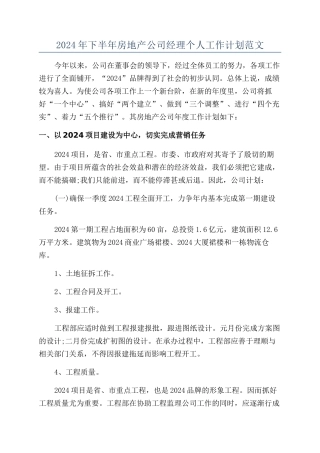 2024年下半年房地产公司经理个人工作计划范文