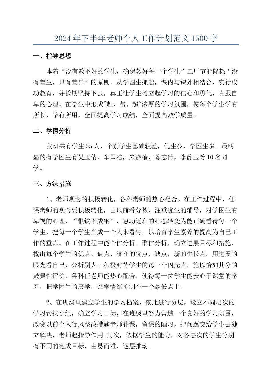2024年下半年教师个人工作计划范文1500字_第1页