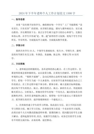 2024年下半年教师个人工作计划范文1500字