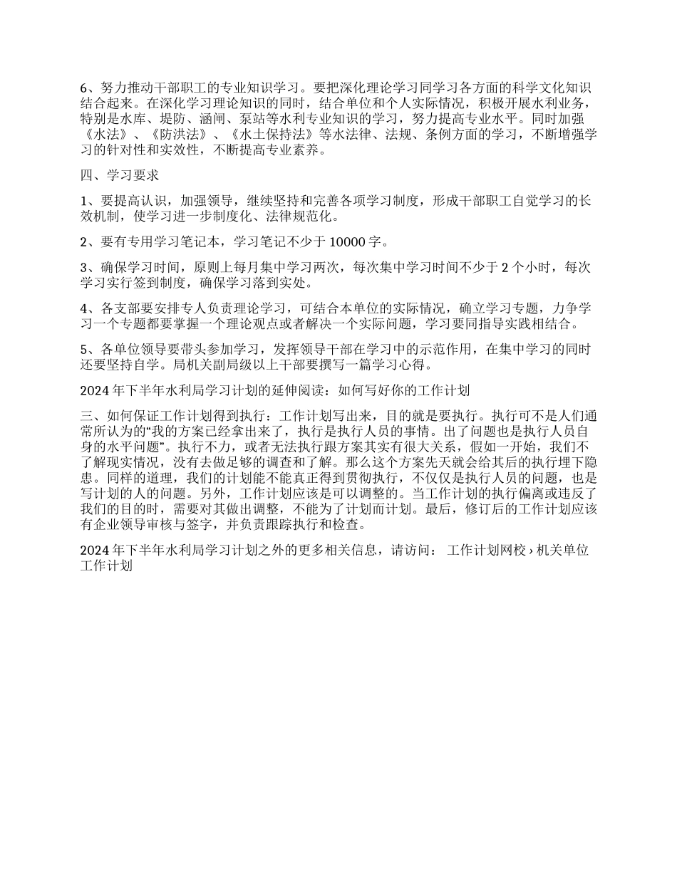 2024年下半年水利局学习计划_第2页
